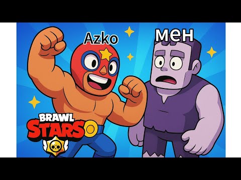 Видео: Azko Мықты ойнайды екен . Бравл старс. Тығылыспақ 