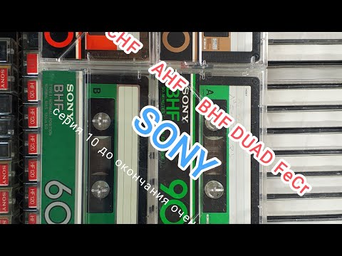 Видео: AUDIO cassette серия 10 SONY AHF BHF CHF DUAD FeCr, почти самые популярные в мире кассеты
