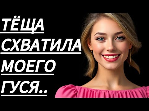 Видео: 🔥 ТЁЩА ОСТАЛАСЬ В ВОСТОРГЕ... - Истории из жизни, Любовные истории, Аудиорассказ