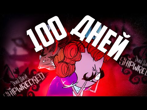 Видео: 100 ДНЕЙ В МОРЕ Don't Starve Shipwrecked