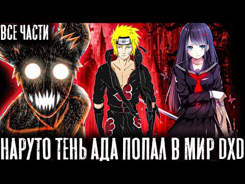 Видео: НАРУТО ДЕМОН ТЕНЬ АДА ПОПАЛ В МИР DXD СТАРШАЯ ШКОЛА ДЕМОНОВ/АЛЬТЕРНАТИВНЫЙ СЮЖЕТ/ВСЕ ЧАСТИ!