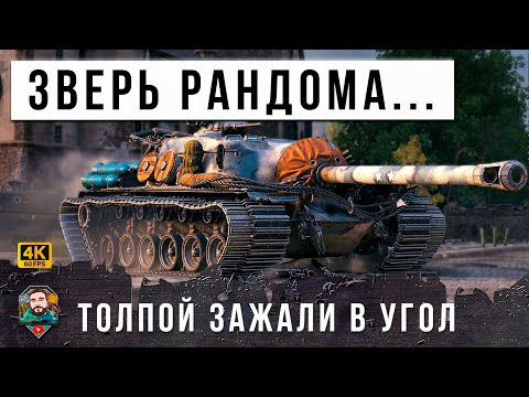 Видео: САМЫЙ МОЩНЫЙ ЗВЕРЬ WOT, НИКТО НЕ МОЖЕТ ЕГО ПРОБИТЬ! ЗАГНАЛИ В УГОЛ ТОЛПОЙ НО ОН...