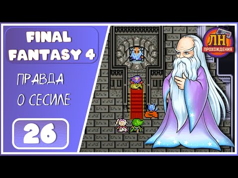 Видео: Final Fantasy 4 ➤ Лунарианец Фусойя. Правда о прошлом Сесила ➤ 26 Серия