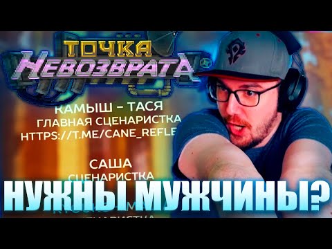 Видео: Майни Недоволен Сценаристками и Сюжетом Точки Невозврата