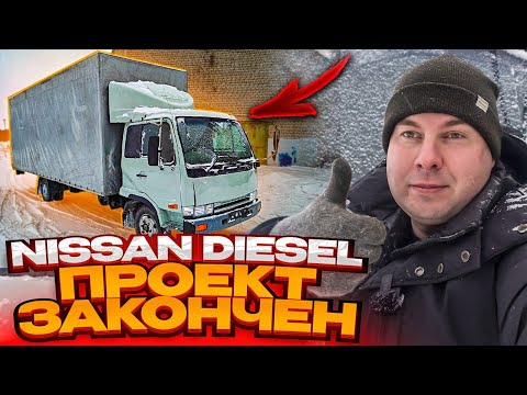 Видео: NISSAN DIESEL - ЯПОНЦЫ ДЕЛАЮТ ВЕЩИ! ВОССТАНОВИЛ ЗА 3 ГОДА!!