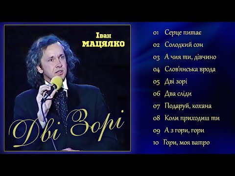 Видео: Іван Мацялко - Дві зорі  (Альбом 1996)