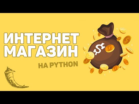 Видео: Онлайн магазин с оплатой на Python / Изучение Flask за час!