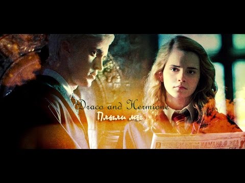 Видео: Draco and Hermione || Плыли мы