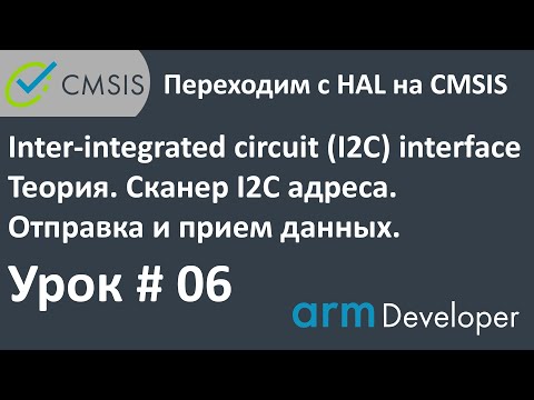 Видео: STM32. CMSIS. Урок#06: I2C. Теория. Сканер I2C адресов. Отправка и прием данных. MemWrite, MemRead.