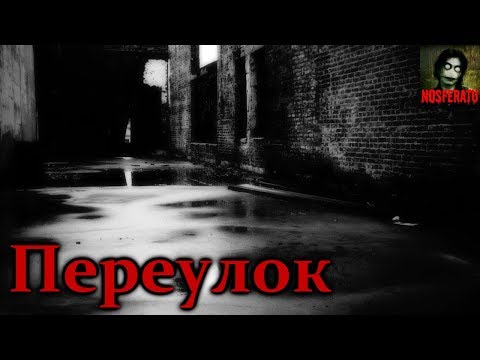 Видео: Истории на ночь - Переулок