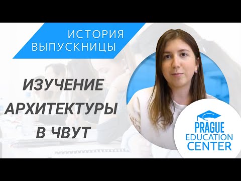 Видео: Учёба в Чехии | Как поступить в ЧВУТ на архитектуру? | Личный опыт учёбы и поступления