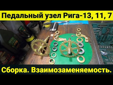 Видео: Педальный узел мопеда Рига-13 , 11 , 7 . Сборка .Взаимозаменяемость