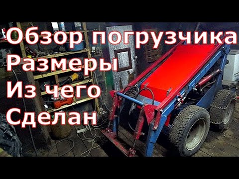 Видео: Самодельный Мини-погрузчик/Размеры/Из чего сделан