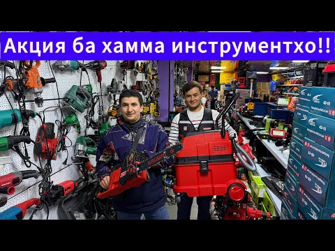 Видео: Акцияи Калон ба хамма инструментхо!! То охира тамошош кнен!!