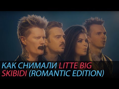 Видео: Как снимали LITTLE BIG - SKIBIDI (Romantic Edition)