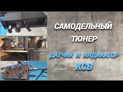 Видео: Самодельный тюнер/Датчик и индикатор КСВ@subvadim3169