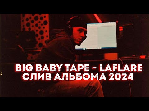 Видео: Big Baby Tape - LaFlare (СЛИВ АЛЬБОМА 2024) не кликбейт!