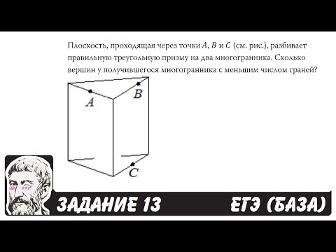 Видео: 🔴 Плоскость, проходящая через точки A, B и C ... | ЕГЭ БАЗА 2018 | ЗАДАНИЕ 13 | ШКОЛА ПИФАГОРА