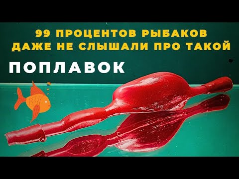 Видео: Самый  дальнобойный глиссирующий ПОПЛАВОК идеален для рыбалки на перекатах