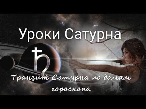 Видео: "Уроки Сатурна" Транзит Сатурна по домам гороскопа. Валерия Пузырева