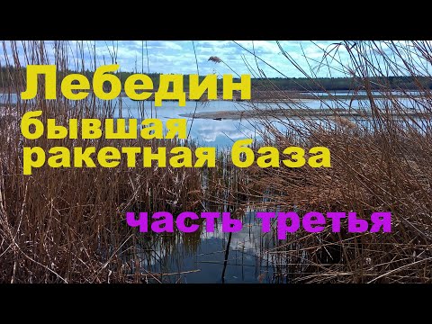 Видео: Лебедин Бывшая ракетная база Часть третья