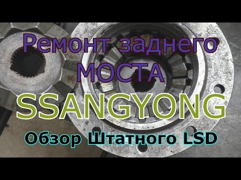 Видео: Ремонт заднего моста SsangYong, замена дифференциала, обзор штатного LSD замена на НИРФИ