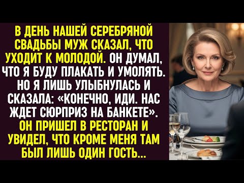 Видео: На серебряную свадьбу муж ушел к молодой. Я позвала его в ресторан, где его ждал лишь один гость.