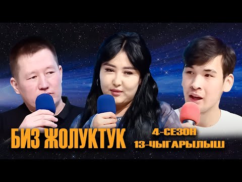 Видео: БИЗ ЖОЛУКТУК 4 СЕЗОН 13 ЧЫГАРЫЛЫШ