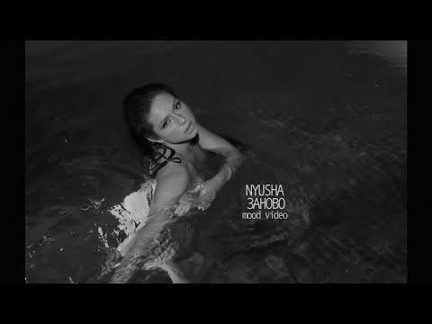 Видео: Nyusha - Заново (Mood Video)