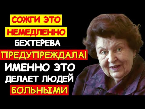 Видео: СОЖГИ ЭТО СЕЙЧАС! НАТАЛЬЯ БЕХТЕРЕВА РАСКРЫЛА ГЛАВНЫЙ ИСТОЧНИК УСТАЛОСТИ И БОЛЕЗНЕЙ