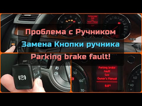 Видео: Замена кнопки ручника Passat B6 - не работает ручник - ошибка ручника - ремонт ручника - заклинил