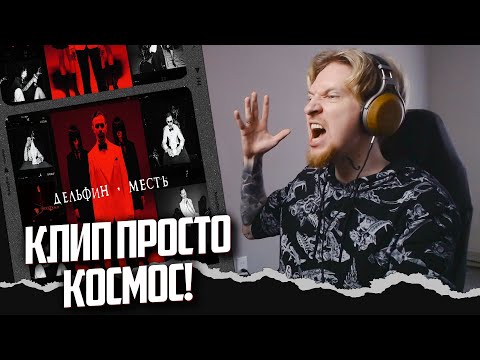 Видео: НЮБЕРГ смотрит Дельфин - Месть