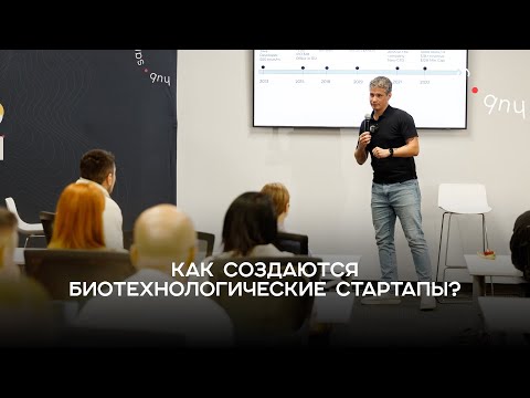Видео: Как создаются биотехнологические стартапы? Путь инженера в Кремниевую долину