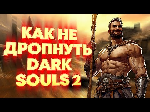 Видео: ЛУЧШИЙ из ЛУЧШИХ гайдов по Dark Souls 2