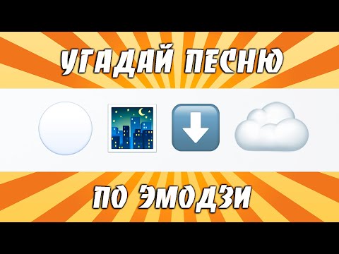 Видео: УГАДАЙ ПЕСНЮ 80-х | 90-х | 2000-х ПО ЭМОДЗИ ЗА 10 СЕКУНД