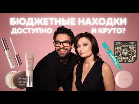 Видео: Нам не нужен люкс! 💕 Тестирую бюджетную косметику от DIVAGE и VIVIENNE SABO