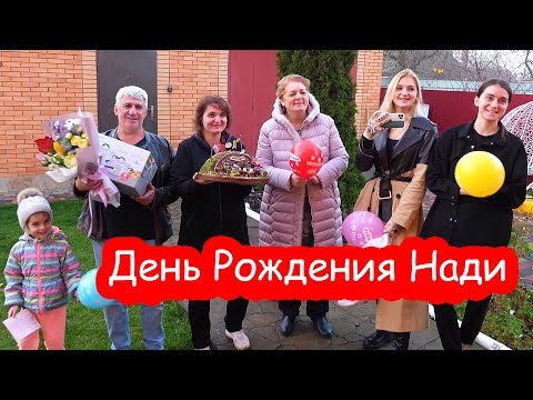 Видео: VLOG Поздравляем Надю с Днём Рождения
