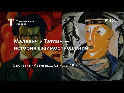 Видео: Малевич и Татлин – история взаимоотношений / #TretyakovEDU