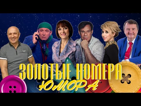 Видео: ЗОЛОТЫЕ НОМЕРА Юмора #24 😀 СБОРНИК СМЕХА и ЮМОРА | Юмористический концерт | Включаем 2025
