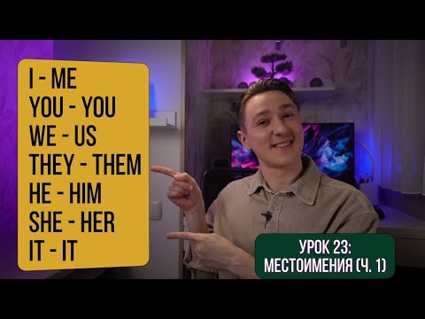 Видео: Местоимения в Английском Языке: Subject и Object Pronouns + Практика | Английский для начинающих