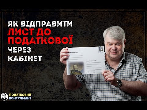 Видео: Як відправити лист до податкової онлайн, через електронний кабінет