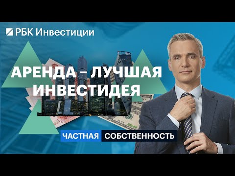 Видео: Подорожание аренды, перспективы этого рынка, как заработать на аренде недвижимости