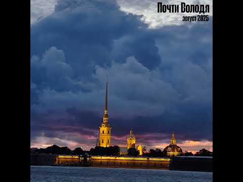Видео: Почти Володя - Август 2025 