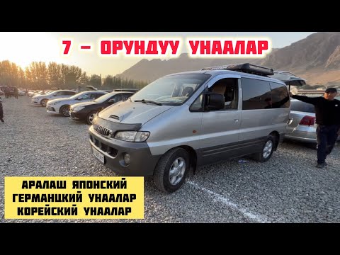 Видео: 7 - ОРУНДУУ УНААЛАР / ЖАПАЛАК УНАА БАЗАРЫ