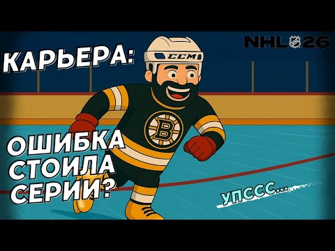 Видео: Ошибка решила всё 😨😨😨● NHL 26 КАРЬЕРА ИГРОКА ● NHL 26 PS5