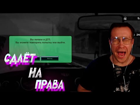 Видео: ДМИТРИЙ ЛИКС НАКОНЕЦ-ТО СДАЛ НА ПРАВА?|CITY CAR DRIVING