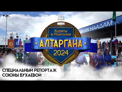 Видео: Буряты в Монголии | Алтаргана 2024