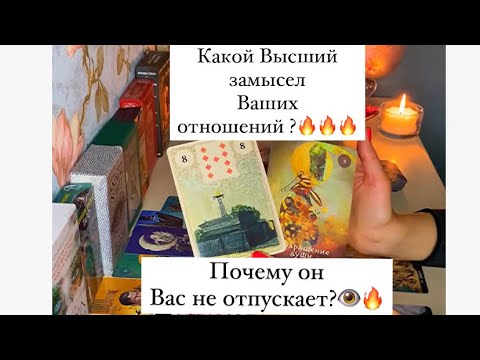 Видео: 🔥ПОЧЕМУ ОН ВАС НЕ ОТПУСКАЕТ/ КАКОЙ ВЫСШИЙ ЗАМЫСЕЛ ВАШИХ ОТНОШЕНИЙ ?🔥🔥🔥👁