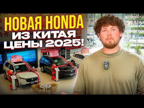 Видео: ЦЕНЫ НА НОВЫЕ HONDA В КИТАЕ. ВЫГОДА ПОКУПКИ АВТО! HONDA AVANCIER | BREEZE | INTEGRA | ELYSION