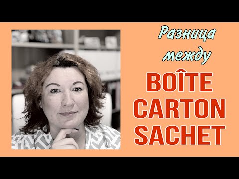 Видео: BOÎTE/ CARTON / SACHET - в чем разница